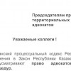 Председателям президиумов территориальных коллегий адвокатов