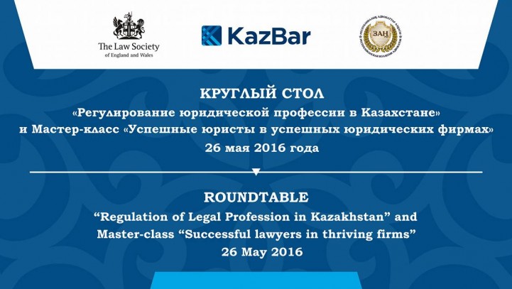 Круглый стол «Регулирование юридической профессии в Казахстане»