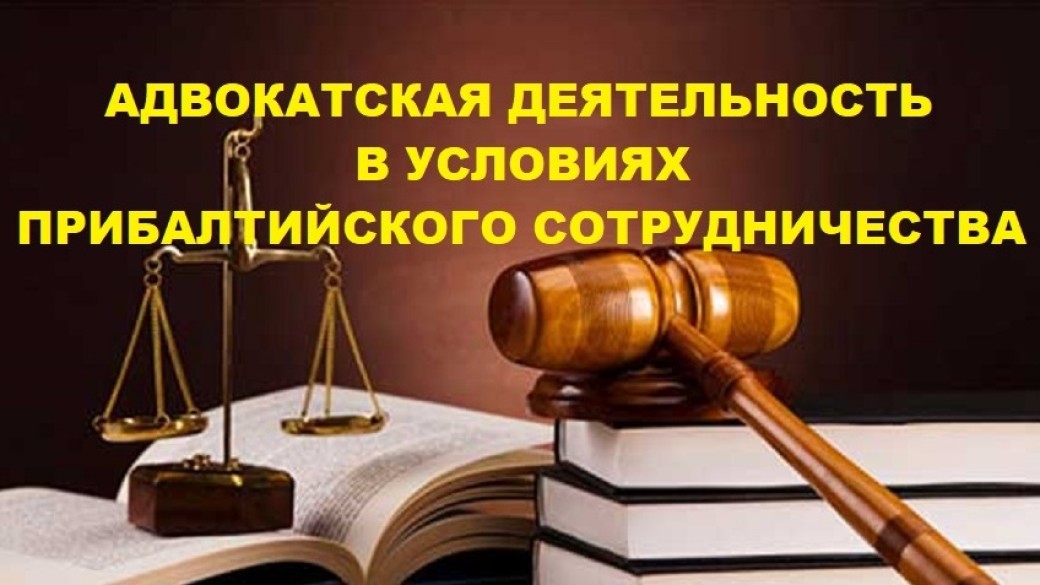 Адвокатская деятельность в условиях прибалтийского сотрудничества