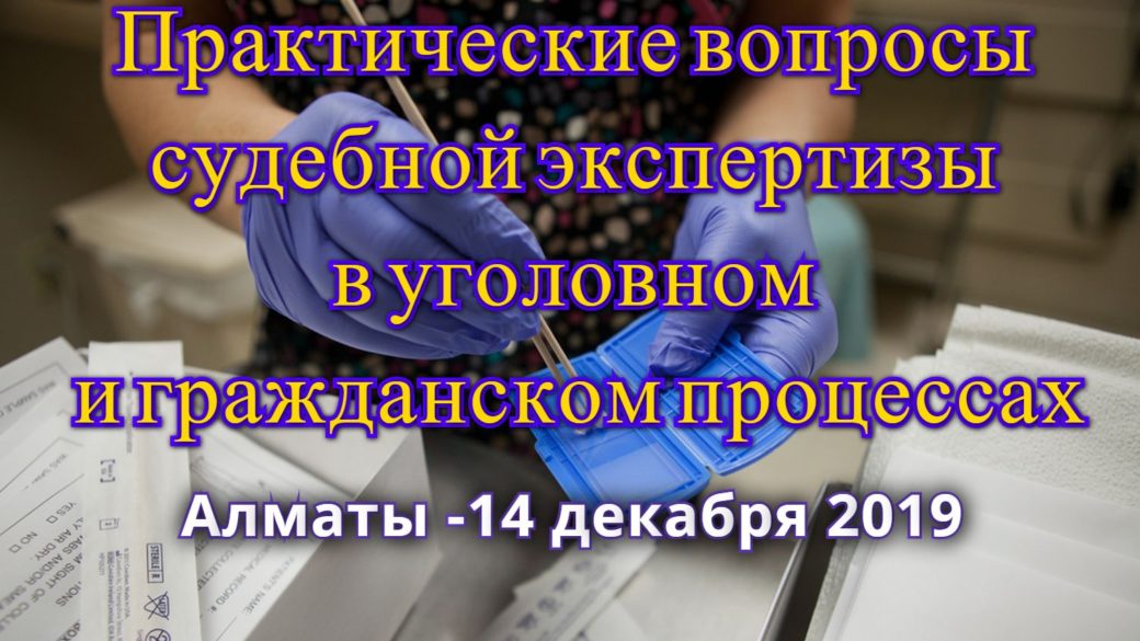 Практические вопросы судебной экспертизы в уголовном и гражданском процессах