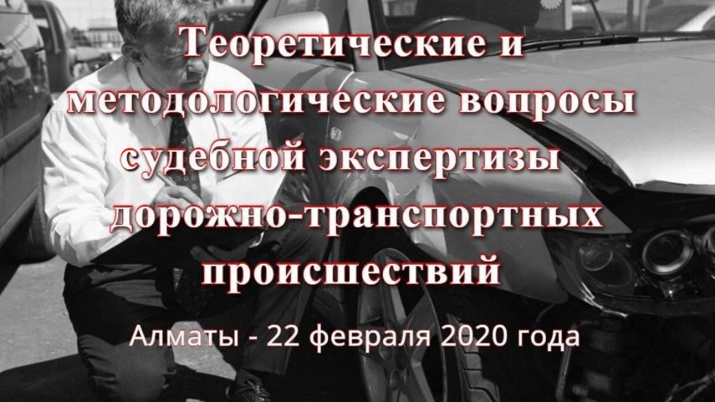 Теоретические и методологические вопросы судебной экспертизы ДТП