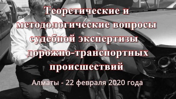 Теоретические и методологические вопросы судебной экспертизы ДТП Теоретические и методологические вопросы судебной экспертизы ДТП