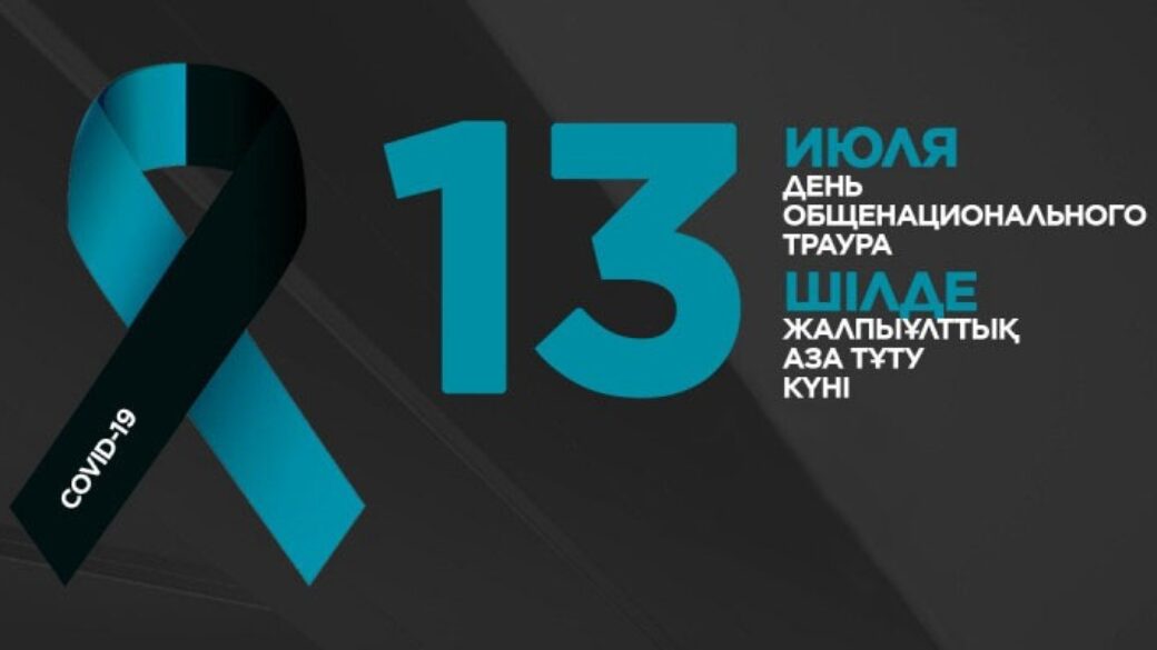 13 июля – день общенационального траура в Казахстане