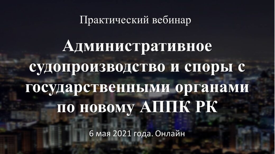 Административное судопроизводство и споры с государственными органами по новому АППК РК