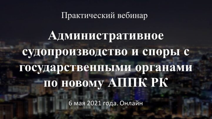 Административное судопроизводство и споры с государственными органами по новому АППК РК