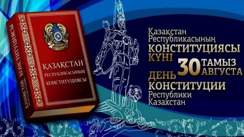 Қазақстан Республикасының Конституция күнімен құттықтауы! С Днем Конституции Республики Казахстан!