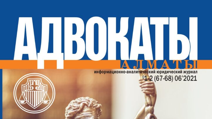Новый номер журнала “Адвокаты Алматы”