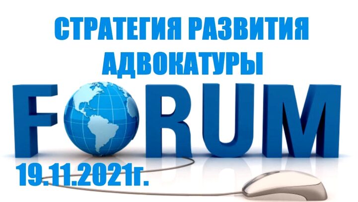 СТРАТЕГИЯ РАЗВИТИЯ АДВОКАТУРЫ. РЕГИСТРАЦИЯ НА КОНФЕРЕНЦИЮ.