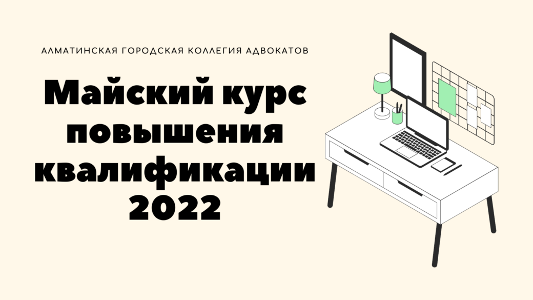 Майский курс повышения квалификации 2022