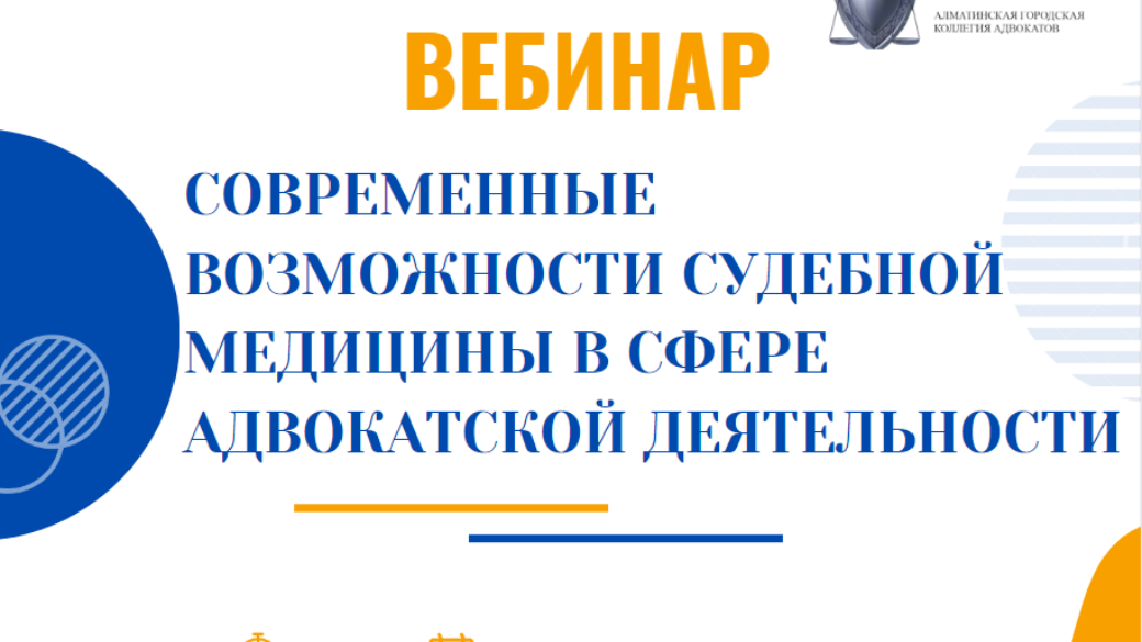 Вебинар “Современные возможности судебной медицины в сфере адвокатской деятельности”