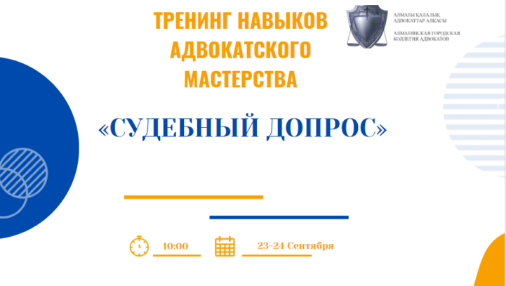 Тренинг навыков адвокатского мастерства «Судебный допрос»