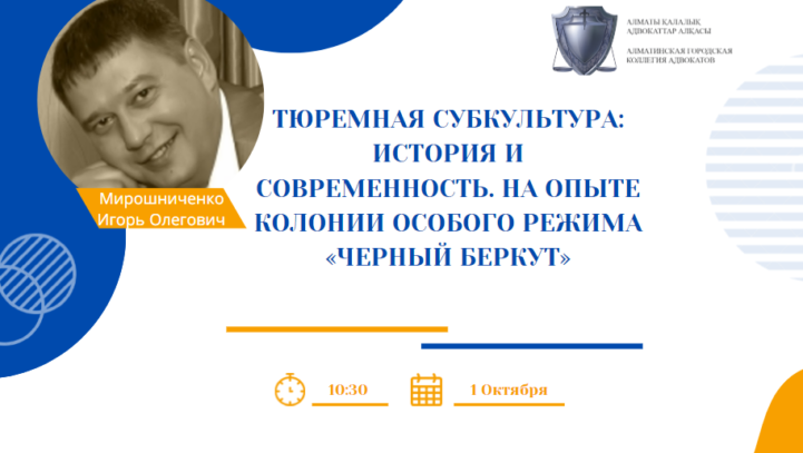 Вебинар: «Тюремная субкультура: история и современность. На опыте колонии особого режима «Черный беркут»