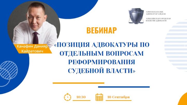 Вебинар “Позиция адвокатуры по отдельным вопросам реформирования судебной власти”