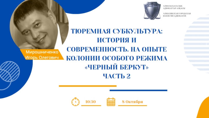 Вебинар: «Тюремная субкультура: история и современность. На опыте колонии особого режима «Черный беркут» ЧАСТЬ 2