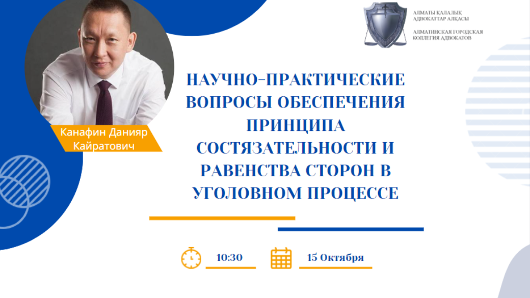 Вебинар “Научно-практические вопросы обеспечения принципа состязательности и равенства сторон в уголовном процессе”