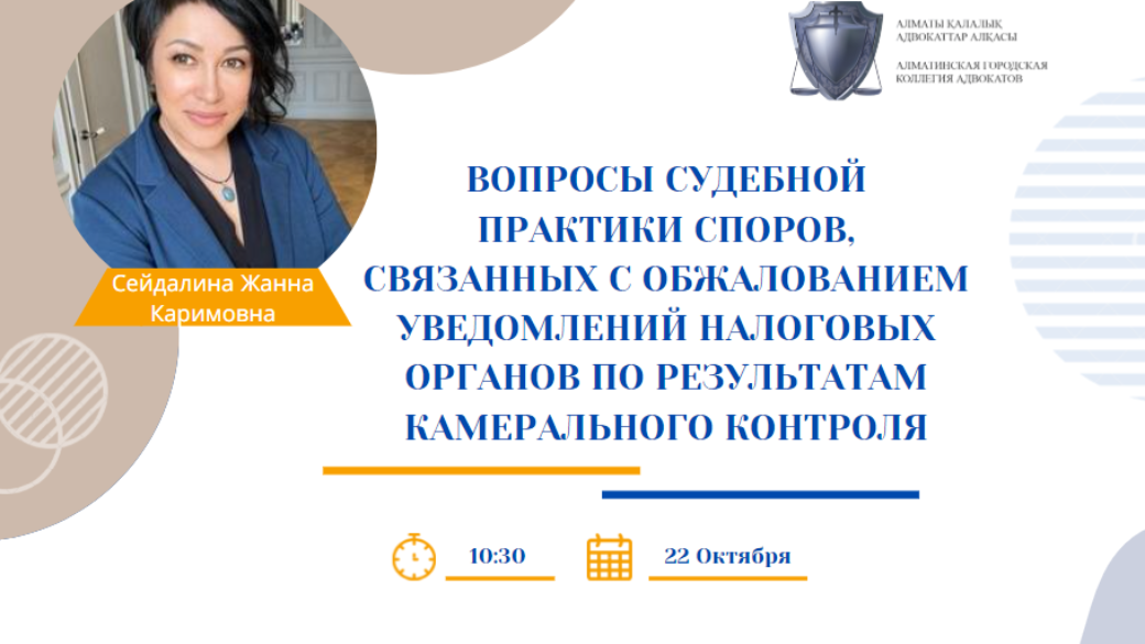 Вебинар “ Вопросы судебной практики споров, связанных с обжалованием уведомлений налоговых органов по результатам камерального контроля”