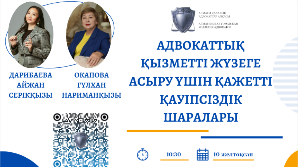 «Адвокаттық қызметті жүзеге асыру үшін қажетті қауіпсіздік шаралары»