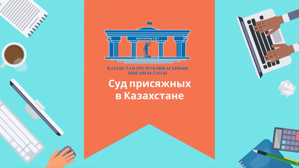 Видеоролики о сути, роли и особенностях института суда присяжных заседателей