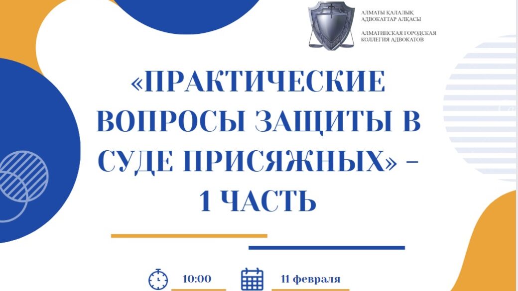 Тренинг «Практические вопросы защиты в суде присяжных» – 1 часть.