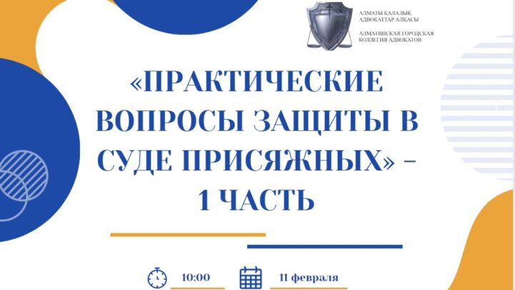 Тренинг «Практические вопросы защиты в суде присяжных» – 1 часть.