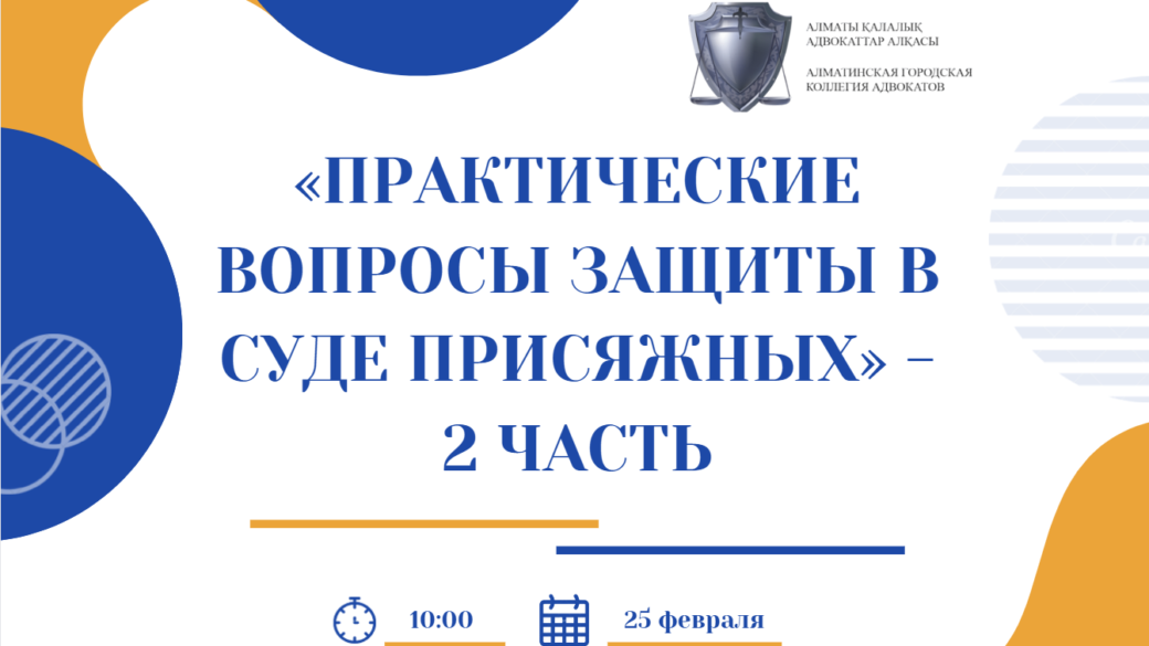 Тренинг «Практические вопросы защиты в суде присяжных» – 2 часть.