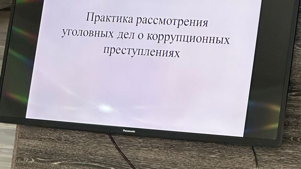 Круглый стол на тему: “Практика рассмотрения уголовных дел о коррупционных преступлениях”