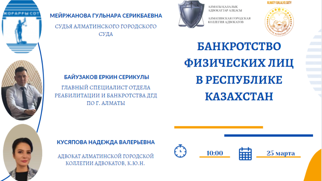 Вебинар «Банкротство физических лиц в Республике Казахстан»