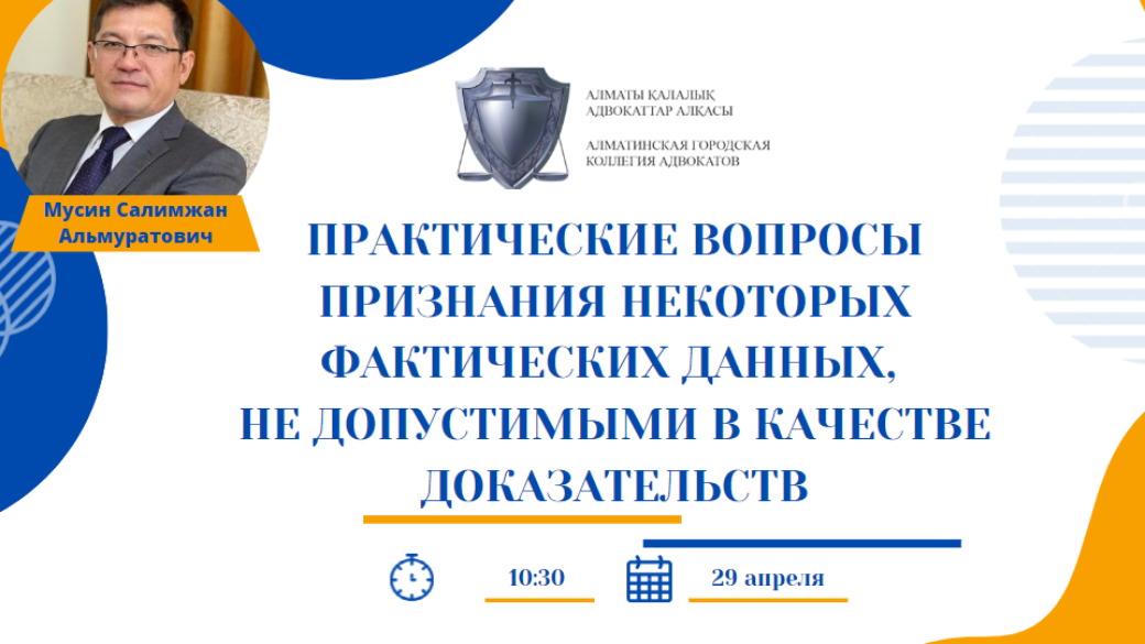 Авторский цикл занятий: “Практические вопросы признания некоторых фактических данных, не допустимыми в качестве доказательств”