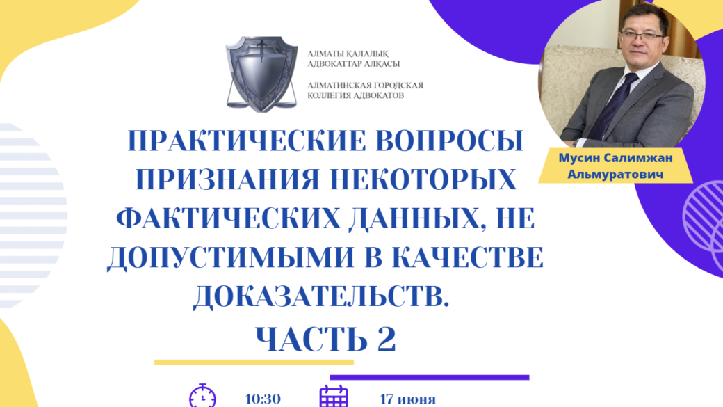 Авторский цикл занятий: “Практические вопросы признания некоторых фактических данных, не допустимыми в качестве доказательств. Часть 2”