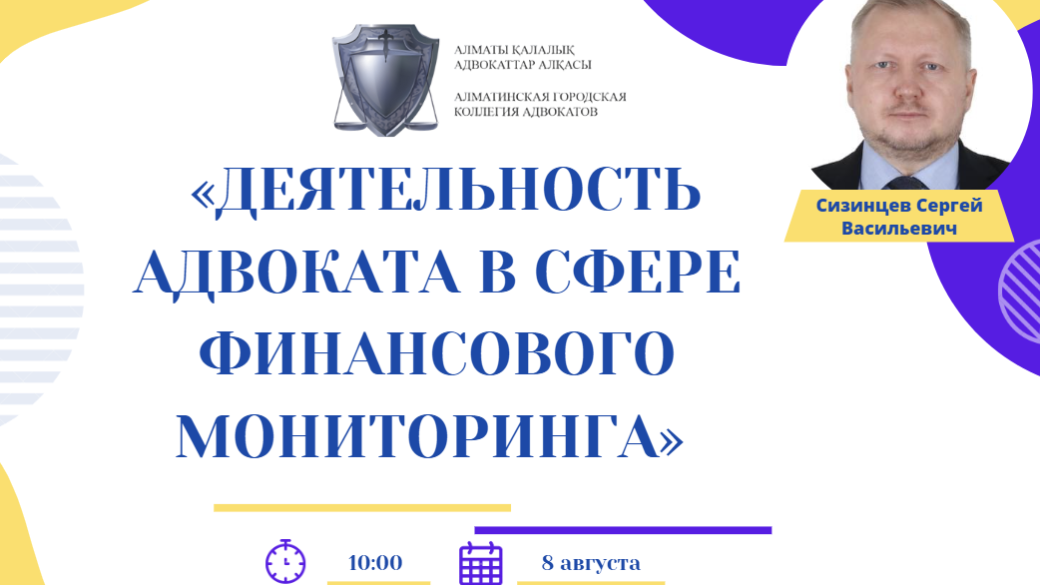 Вебинар «Деятельность адвоката в сфере финансового мониторинга»