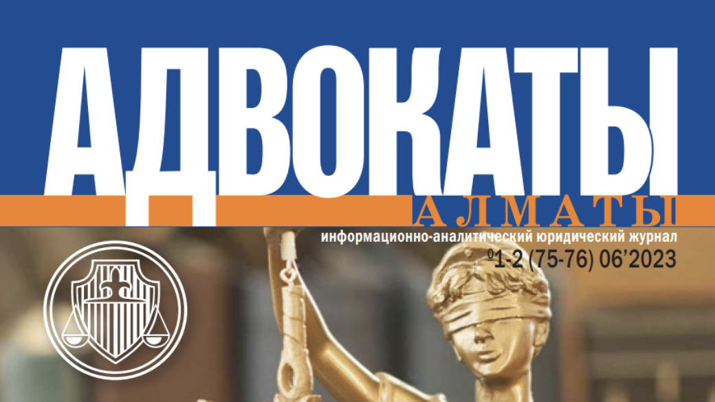 Новый номер журнала “Адвокаты Алматы”