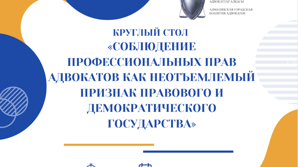 Интерактивный круглый стол «Соблюдение профессиональных прав адвокатов как неотъемлемый признак правового и демократического государства»