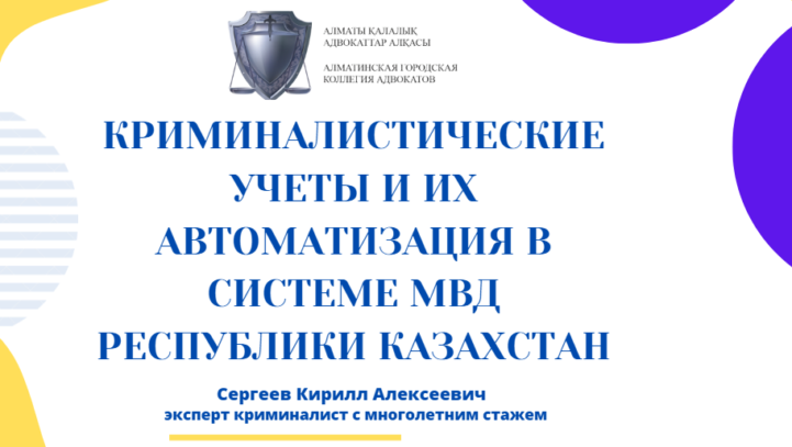 Вебинар «Криминалистические учеты и их автоматизация в системе МВД РК»