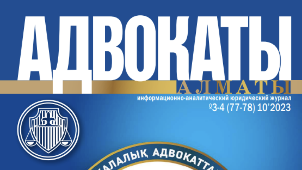 Юбилейный номер Журнала «Адвокаты Алматы», посвященный 50-ти летию Алматинской городской коллегии адвокатов.