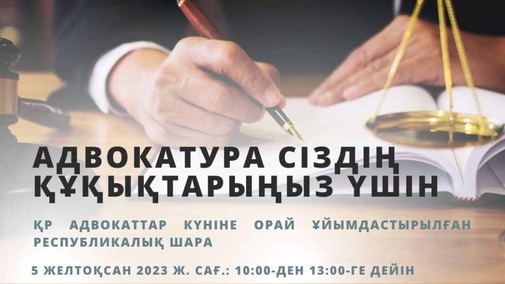 Қазақстан Республикасының адвокаттар күніне орай 5 желтоқсан 2023 жылы сағ. 10:00-ден 13:00-ге дейінгі уақыт аралығында Алматы қаласы бойынша «Адвокатура сіздің құқықтарыңыз үшін» атты Республикалық акция өтеді.