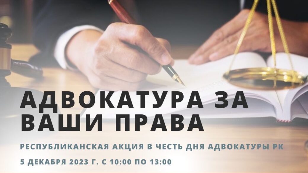Республиканская акция «Адвокатура за ваши права» в честь дня Адвокатуры Республики Казахстан.