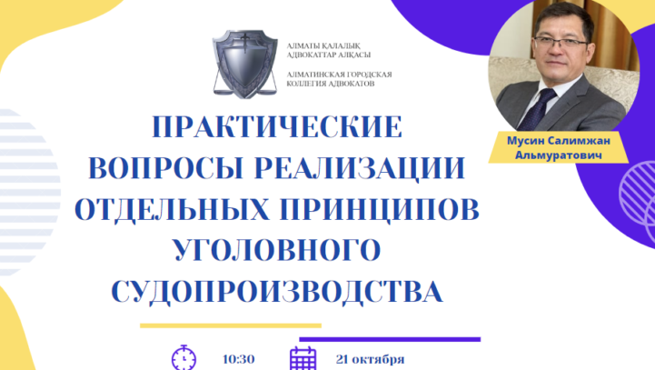 Вебинар «Практические вопросы реализации отдельных принципов уголовного судопроизводства»