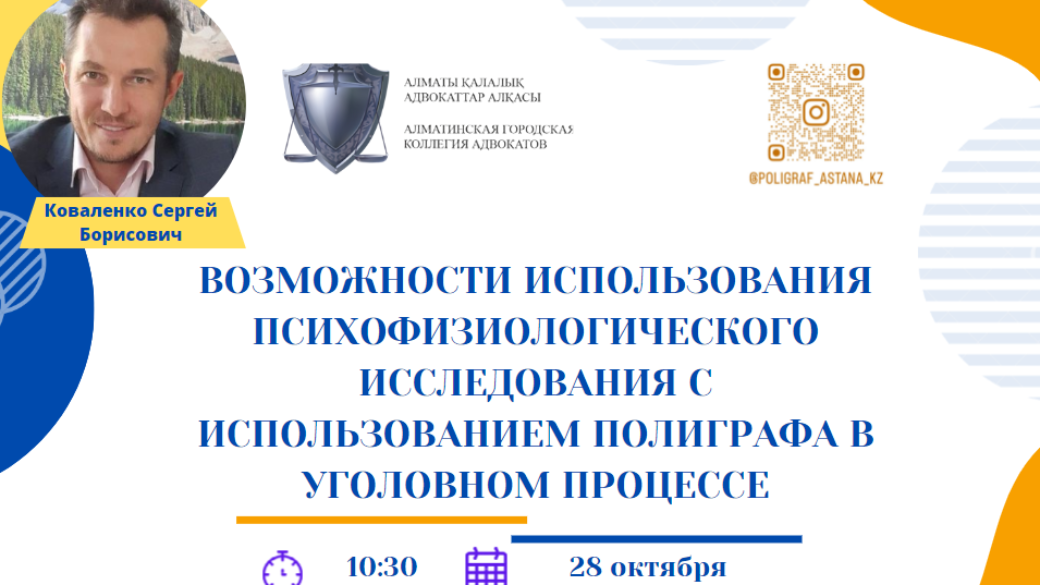 Вебинар «Возможности использования психофизиологического исследования с использованием полиграфа в уголовном процессе»