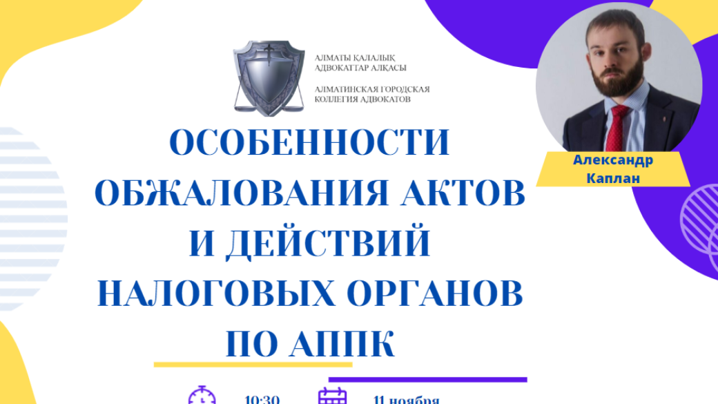 Вебинар “Особенности обжалования актов и действий налоговых органов по АППК”