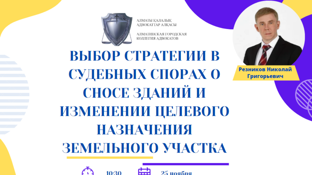 Вебинар “ Выбор стратегии в судебных спорах о сносе зданий и изменении целевого назначения земельного участка”