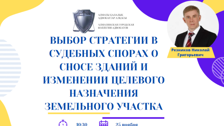 Вебинар “ Выбор стратегии в судебных спорах о сносе зданий и изменении целевого назначения земельного участка”