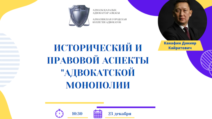 Вебинар: Исторический и правовой аспекты “адвокатской монополии”