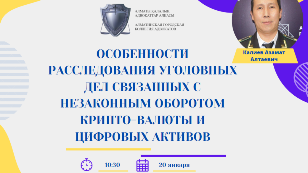 Вебинар “Особенности расследования уголовных дел связанных с незаконным оборотом крипто-валюты и цифровых активов”