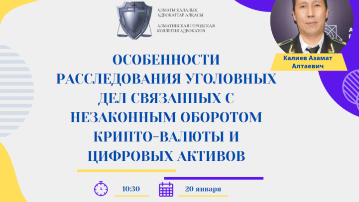 Вебинар “Особенности расследования уголовных дел связанных с незаконным оборотом крипто-валюты и цифровых активов”