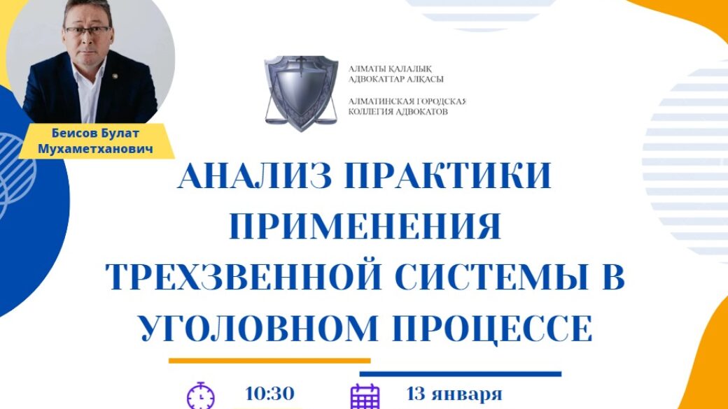 Вебинар “Анализ практики применения трехзвенной системы в уголовном процессе”