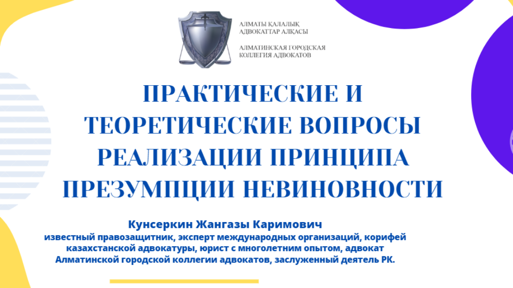 Вебинар “Практические и теоретические вопросы реализации принципа презумпции невиновности ”