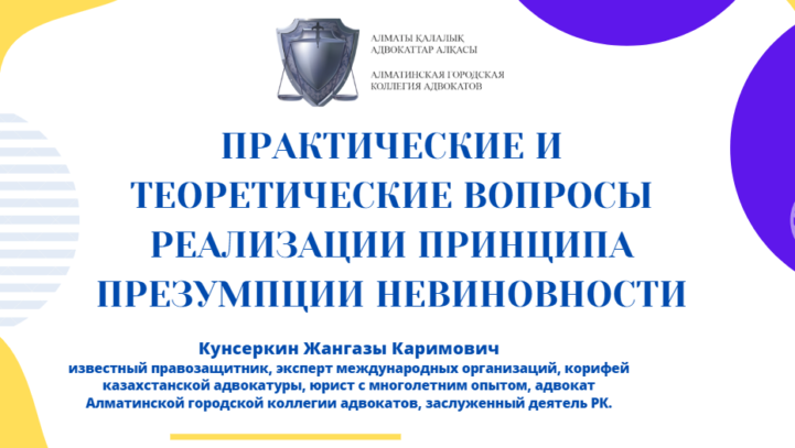 Вебинар “Практические и теоретические вопросы реализации принципа презумпции невиновности ”