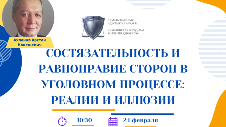 Вебинар “Состязательность и равноправие сторон в уголовном процессе: реалии и иллюзии”