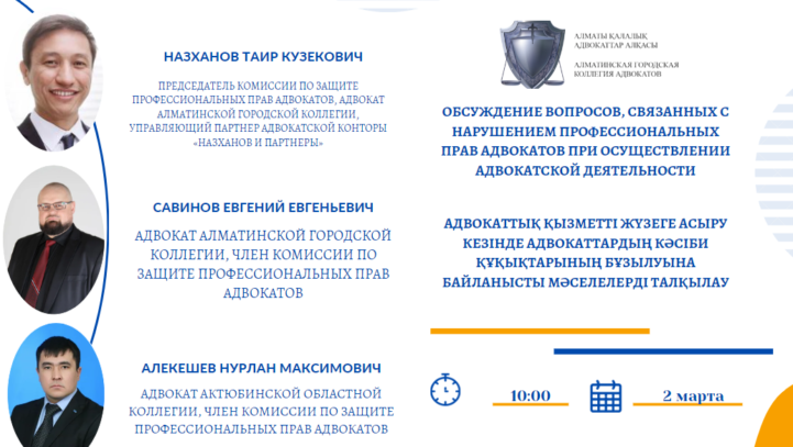 Вебинар “Обсуждение вопросов, связанных с нарушением профессиональных прав адвокатов при осуществлении адвокатской деятельности”