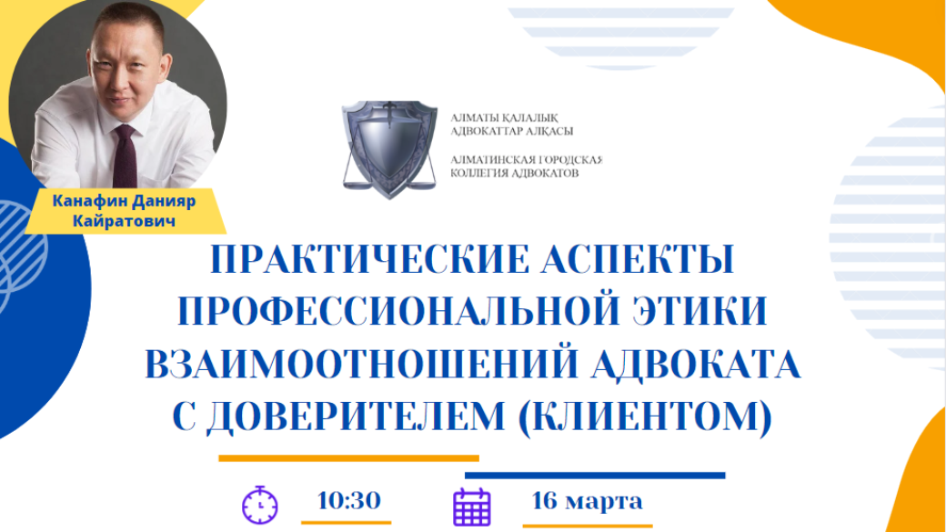 Занятие “Практические аспекты профессиональной этики взаимоотношений адвоката с доверителем (клиентом)”